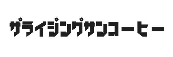 ザライジングサンコーヒー